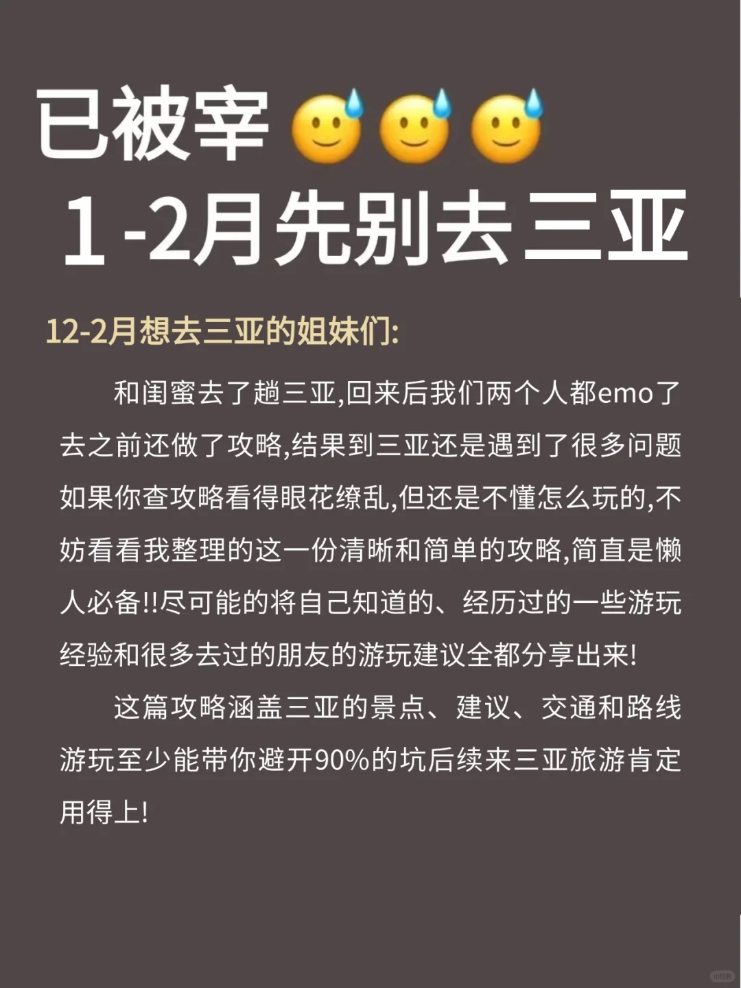 人生建议😭1-2🈷去三亚，不做攻略别来