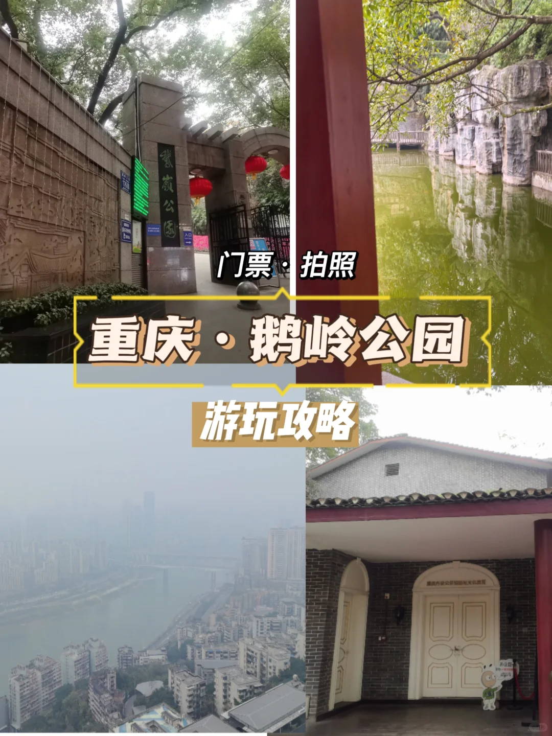 重庆｜鹅岭公园-超全旅游攻略🔥