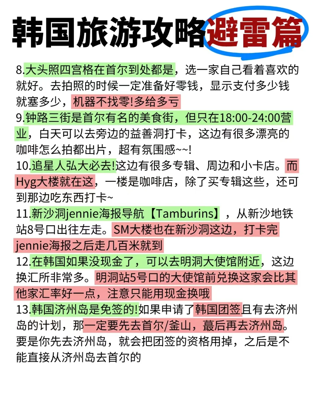 韩国🇰🇷警告⚠️既然决定要去赶紧码住