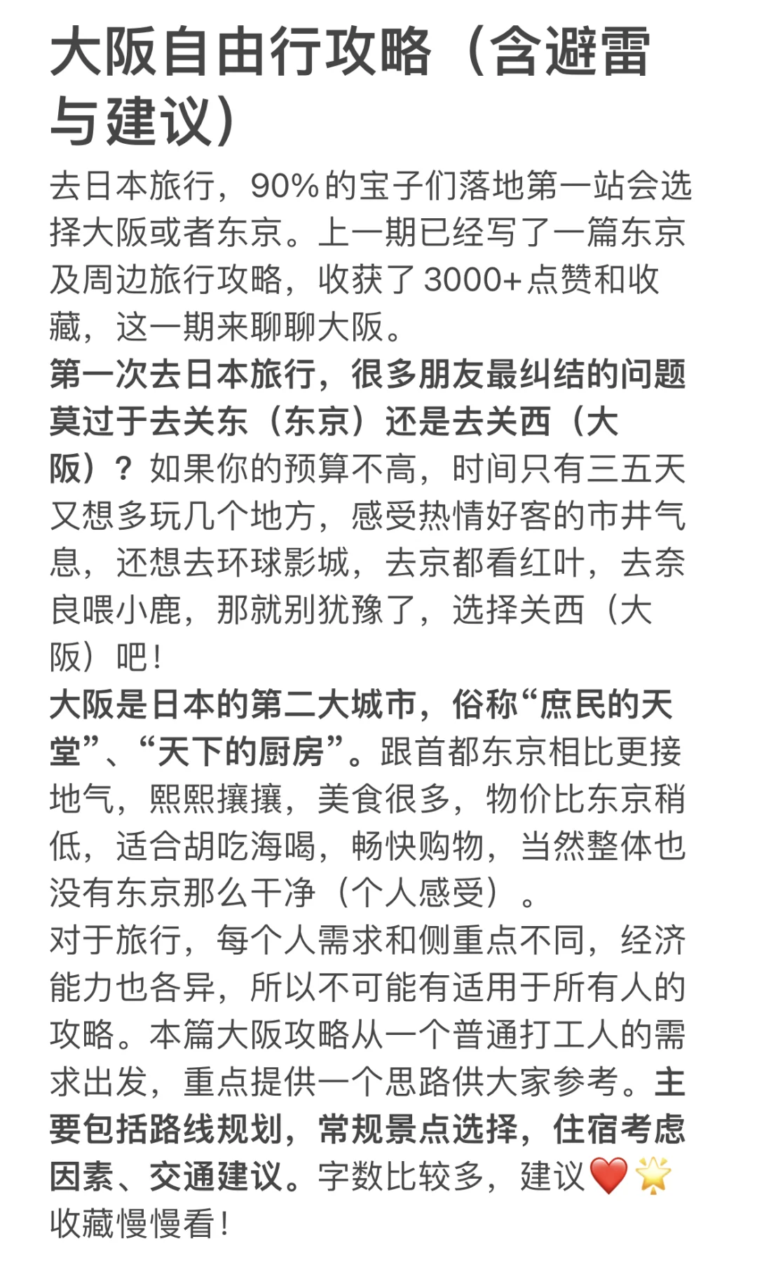大阪穷游后的大实话，真心建议花两分钟看完