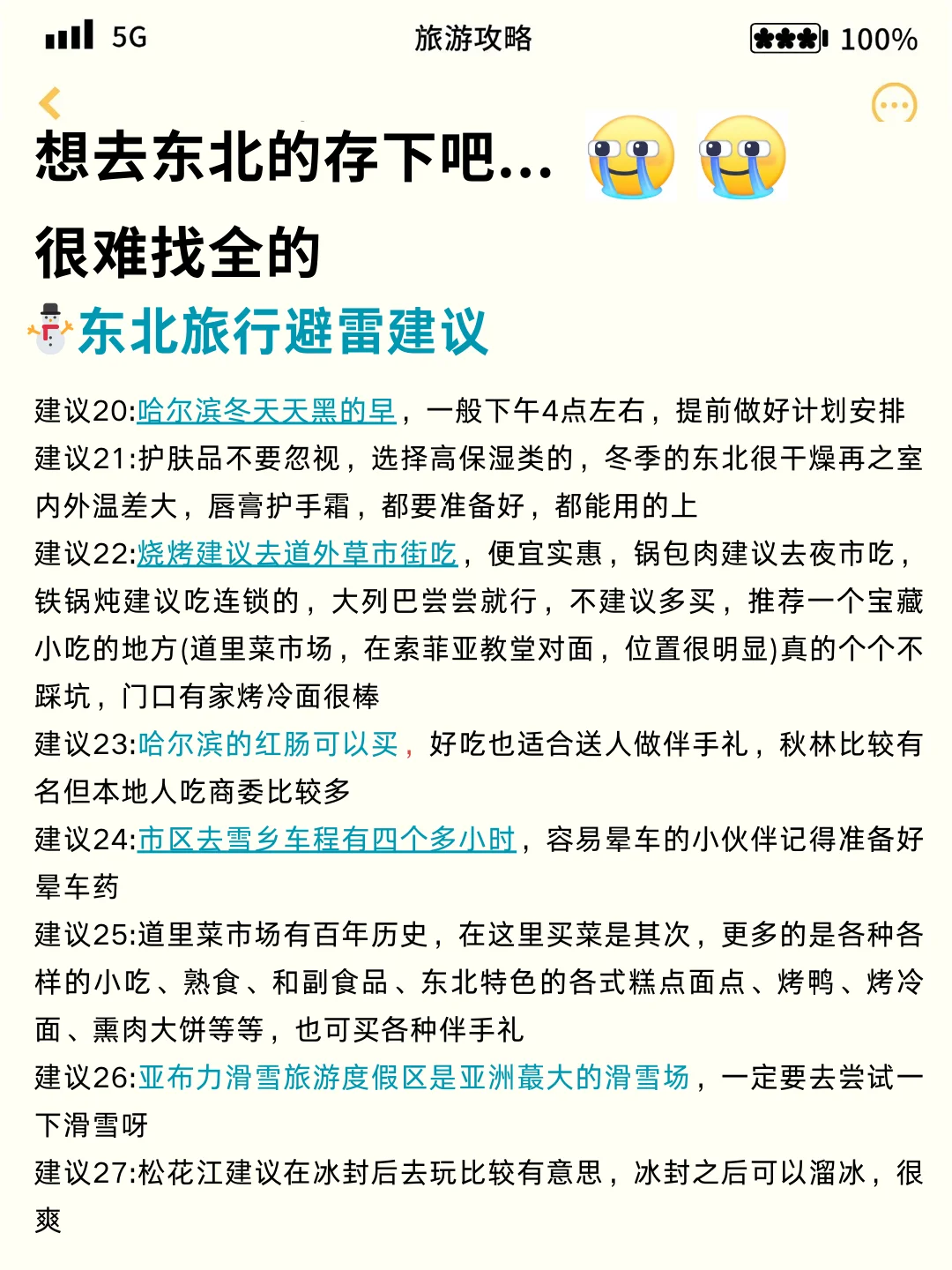 1-2月去东北旅游的姐妹请听劝。。。