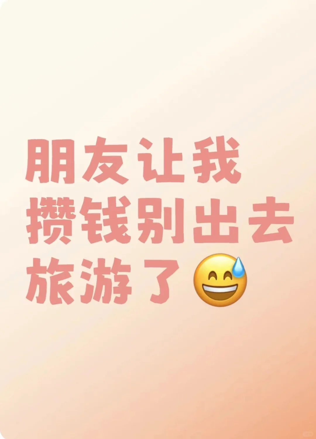 朋友让我攒钱别出去旅游了