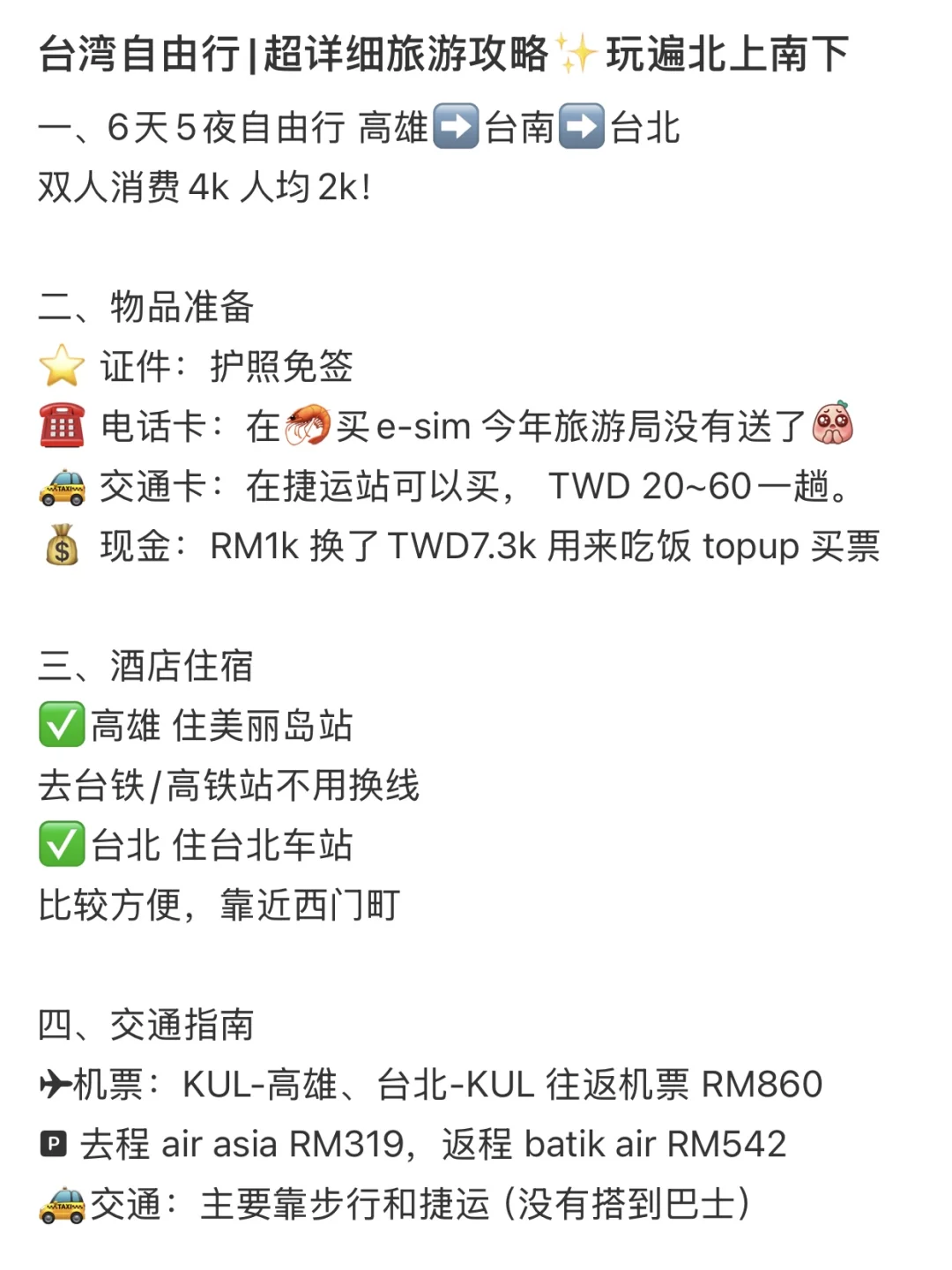 🇲🇾台湾旅游攻略💖只花2k玩遍北上南下啦🙈