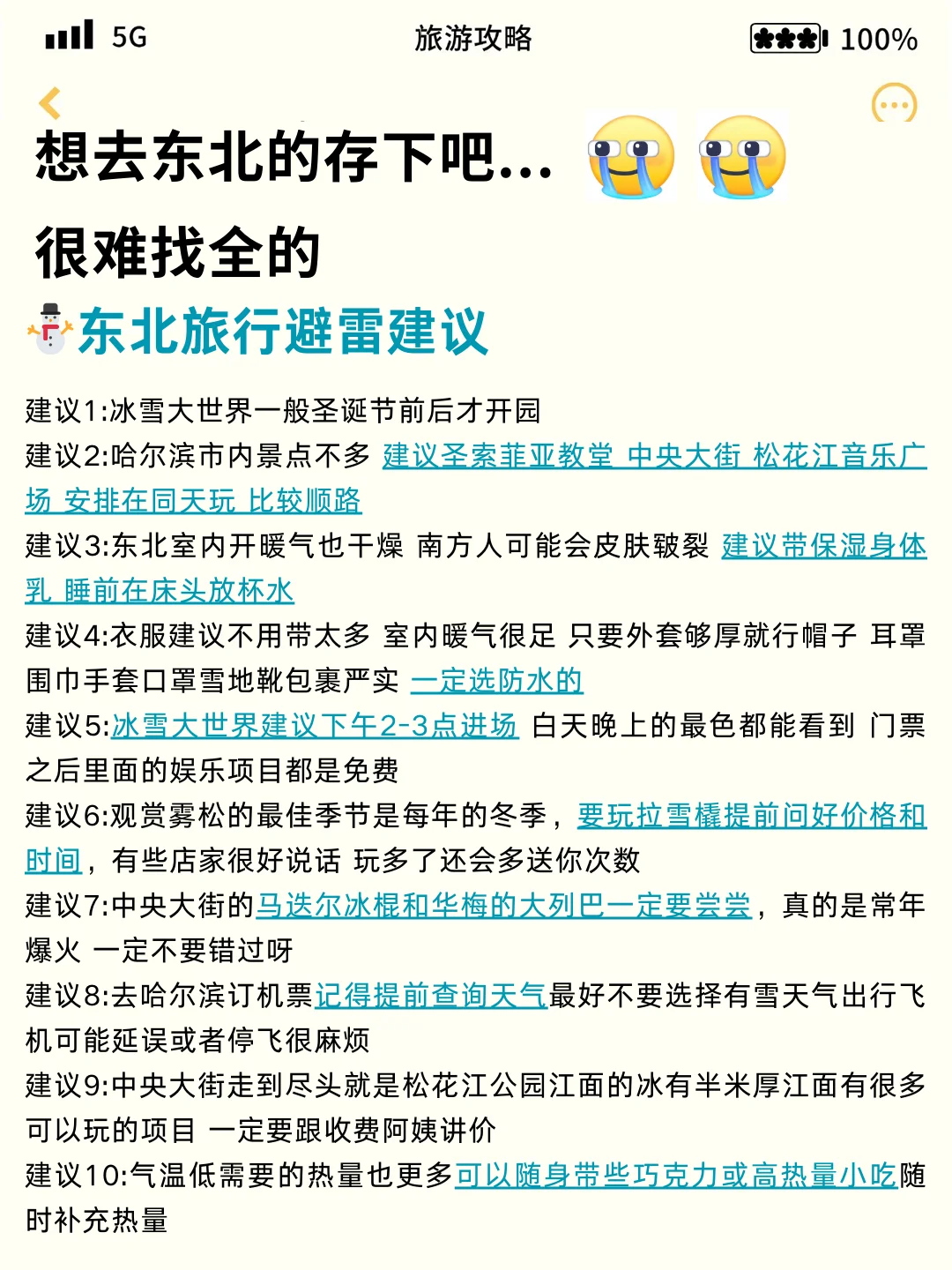 1-2月去东北旅游的姐妹请听劝。。。