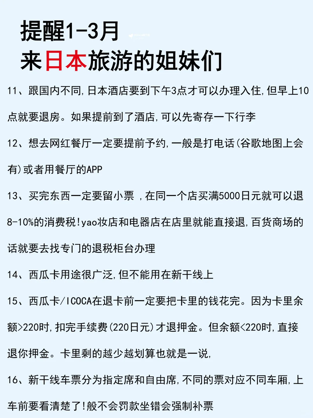 日本🇯🇵1-3月新规❗️来玩的小伙伴注意了…