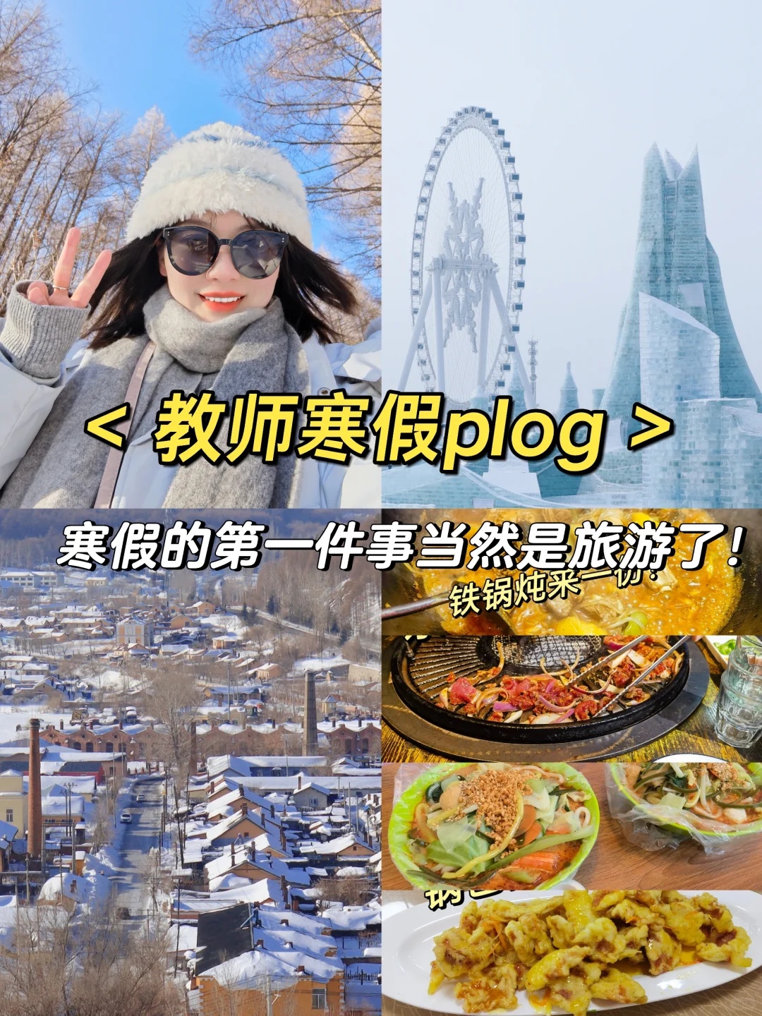 让我来看看各位老师寒假旅游都去了哪里？