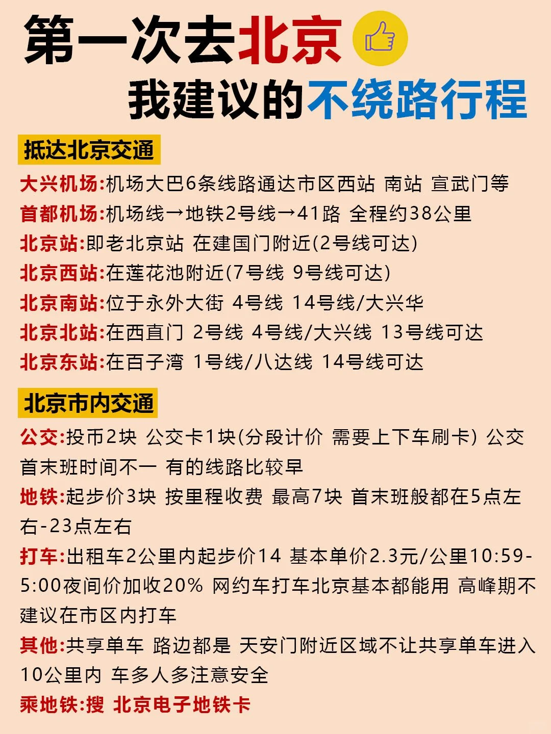 北京旅游攻略‼️附正确游玩顺序➕避雷