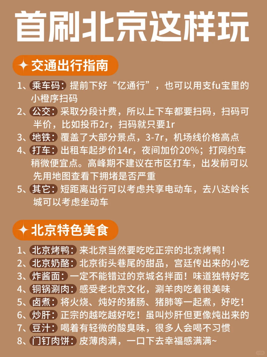 J人做的北京攻略....这也太详细到位了吧！