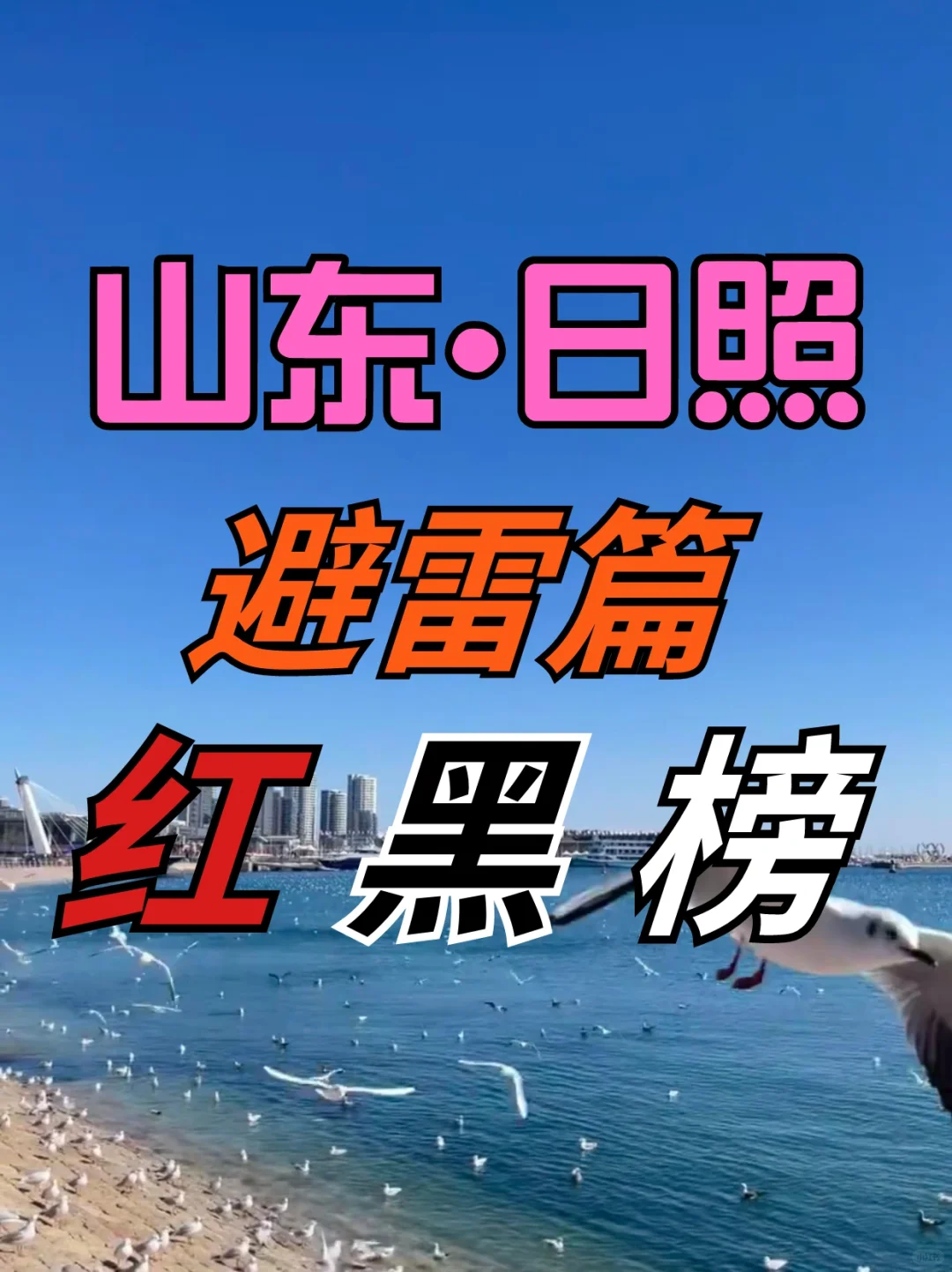 愿每个去日照的人都能看到…