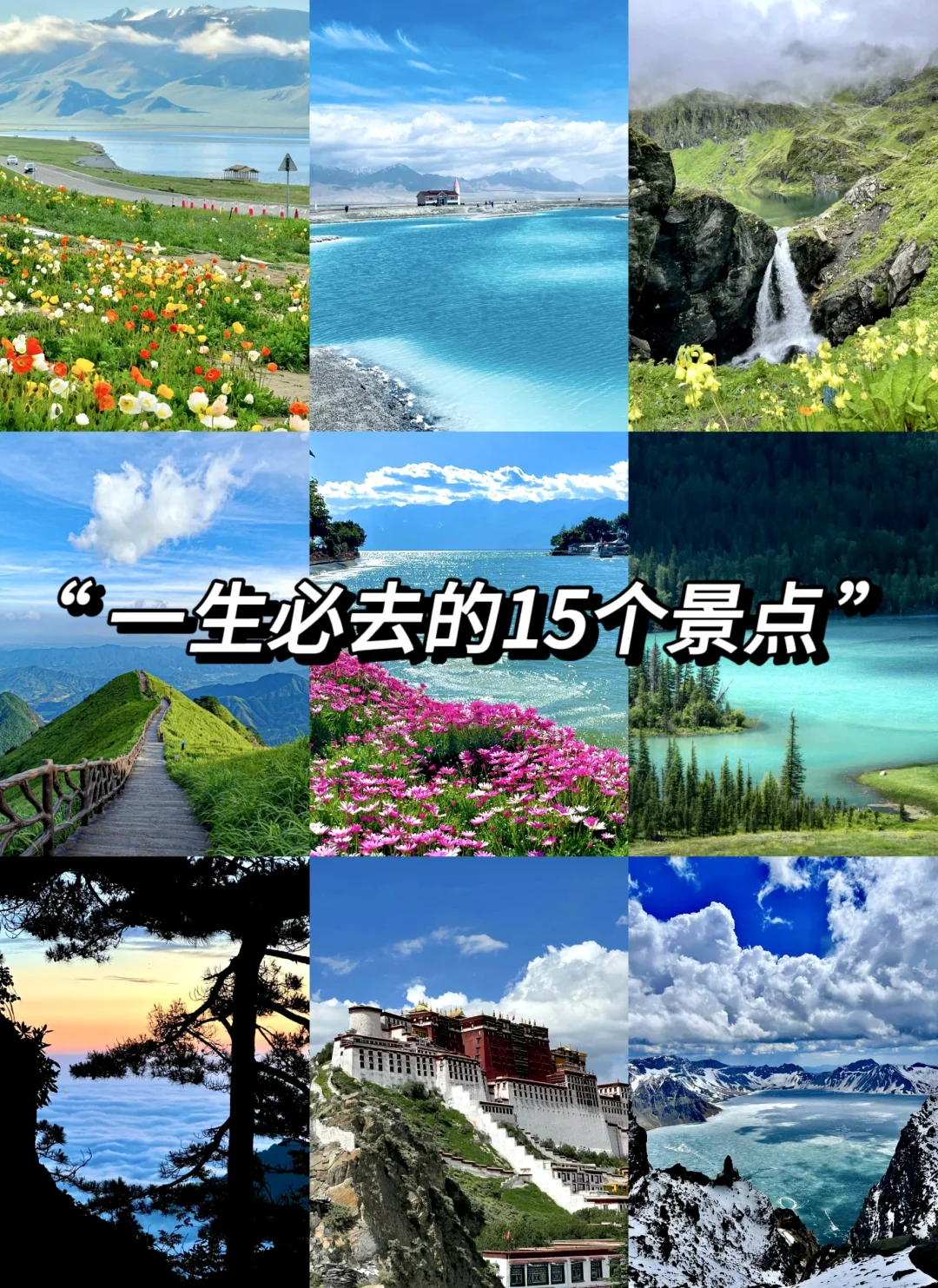 一生值得去的15个地方‼️不容错过