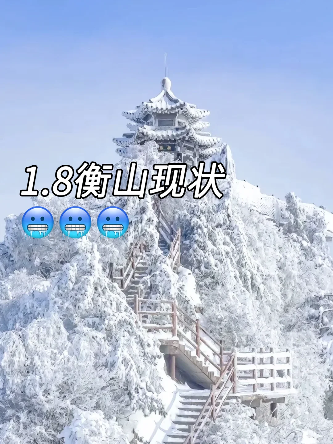 📍1.8衡山已回，真被衡山的天气折磨疯