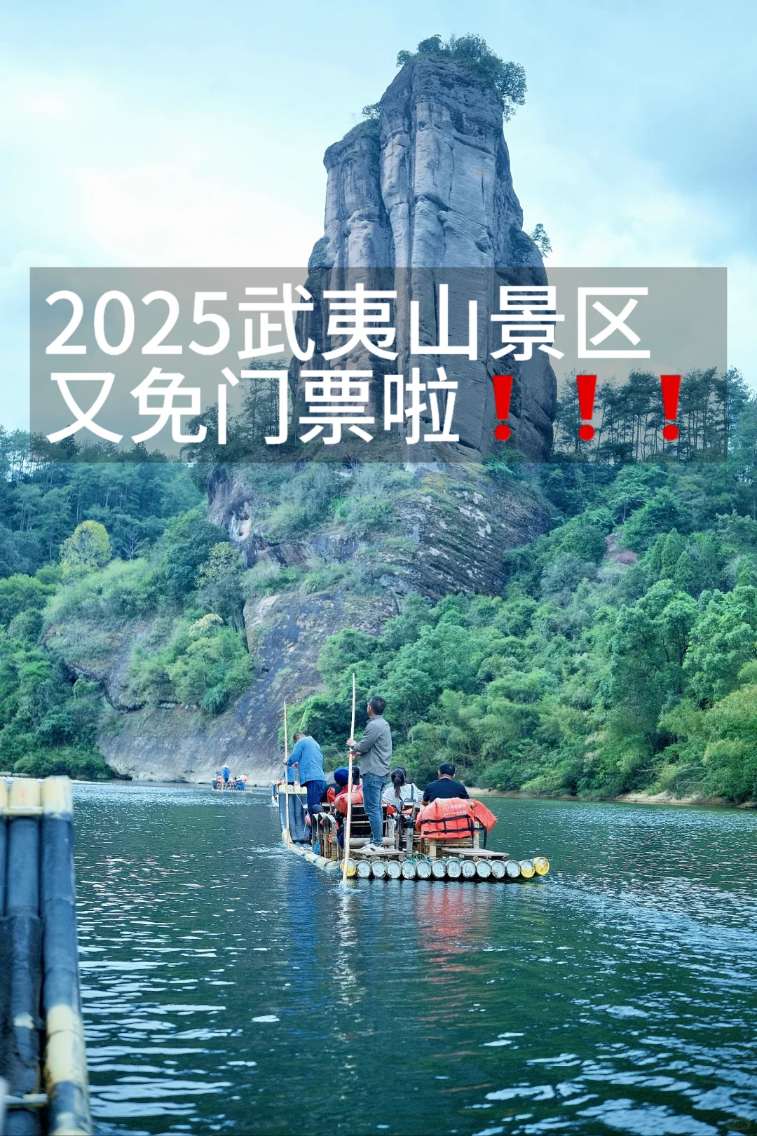 2025武夷山景区又免门票啦❗️❗️❗️