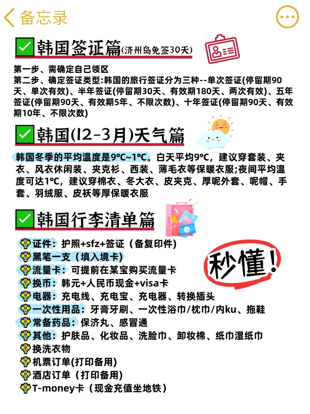 提个醒❗12-2月没做好攻略千万别去韩国旅游