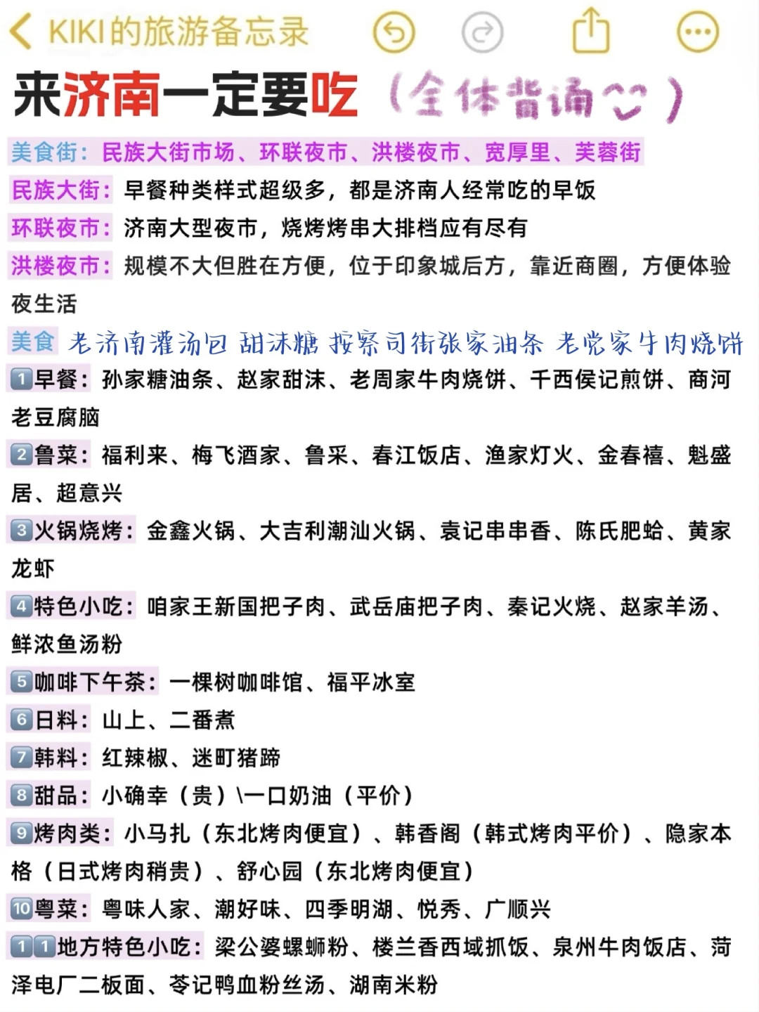 🥳济南攻略还得看J人的(吃住行360无死角