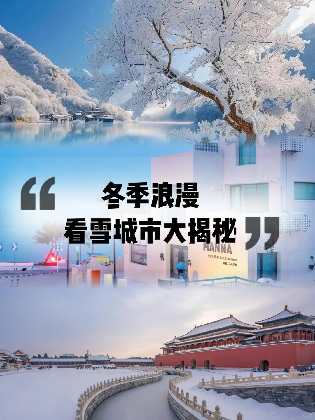 千万别错过！冬季宝藏旅游清单（下雪篇）