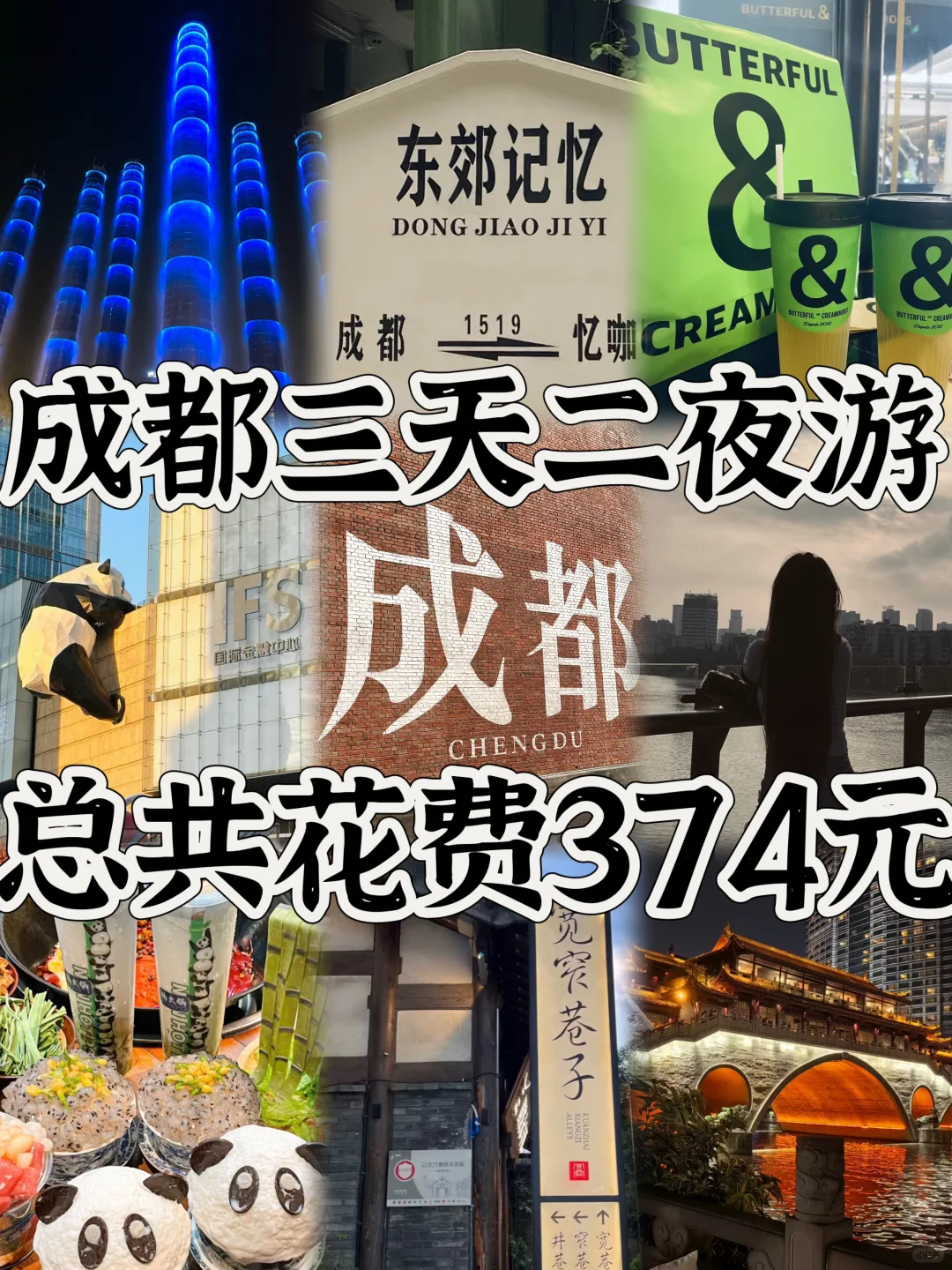 03女大📍成都/三天二夜精华版旅游攻略!