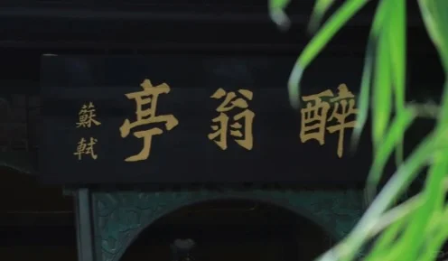 醉翁亭记｜滁州琅琊山攻略