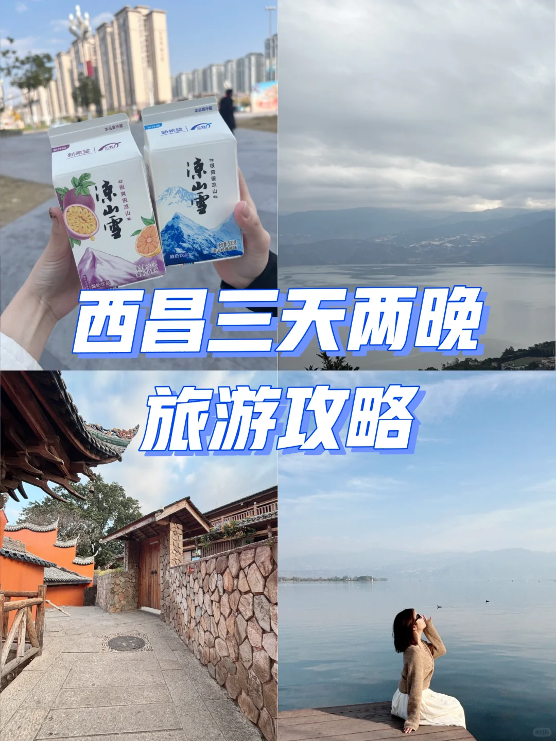 西昌三天两晚旅游攻略