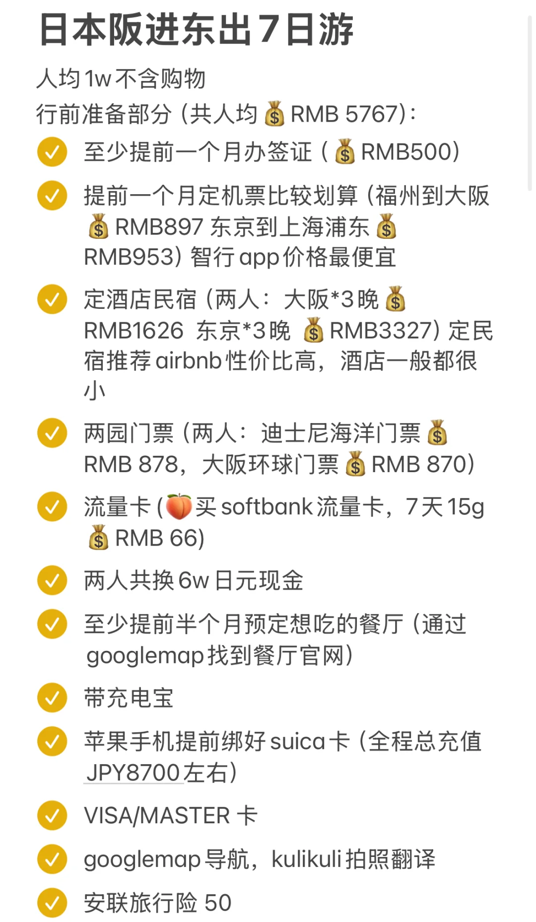 超详细日本阪进东出7日游（普通人版）