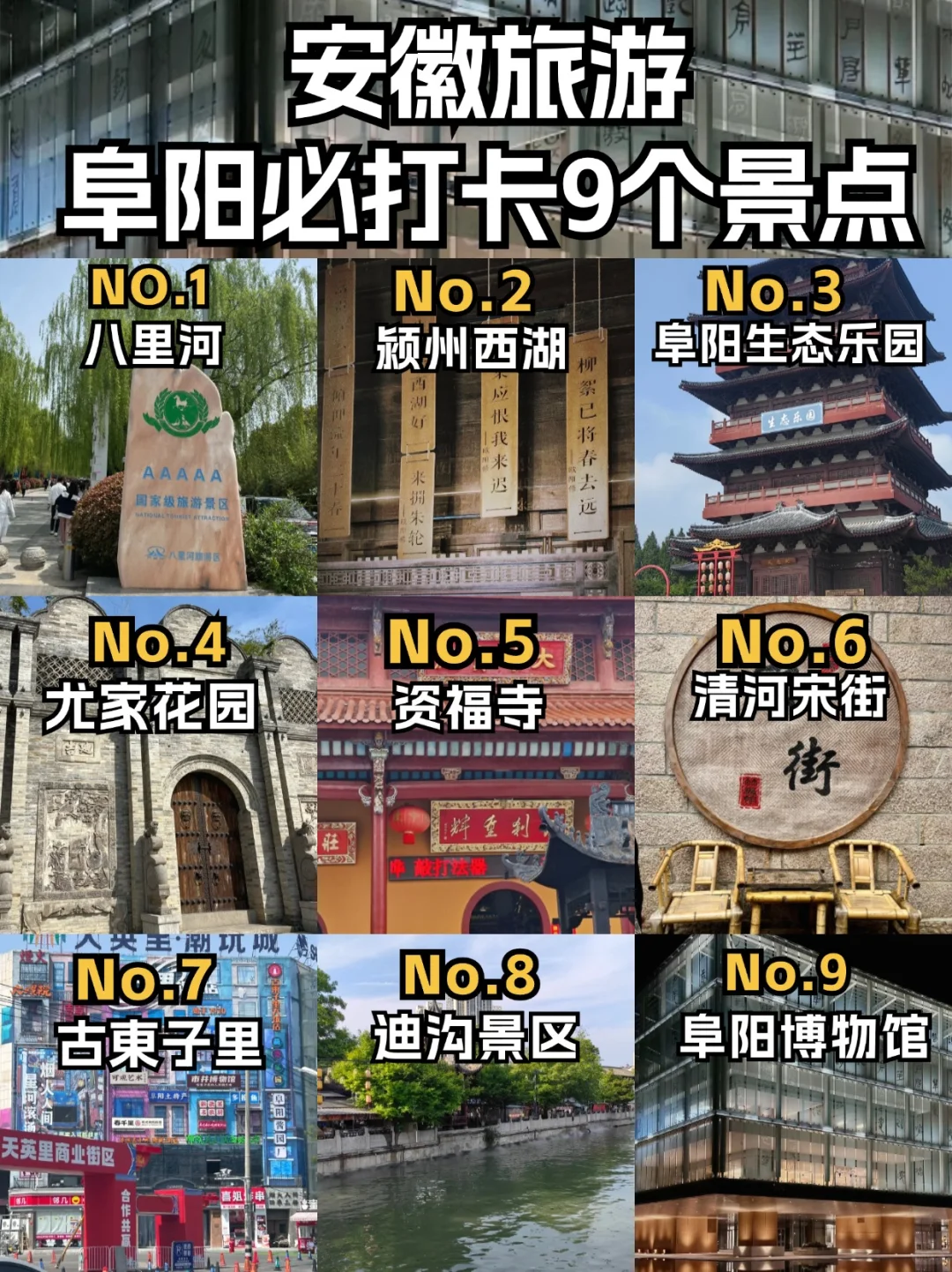 安徽旅游 | 阜阳必游9大景点大揭秘‼️