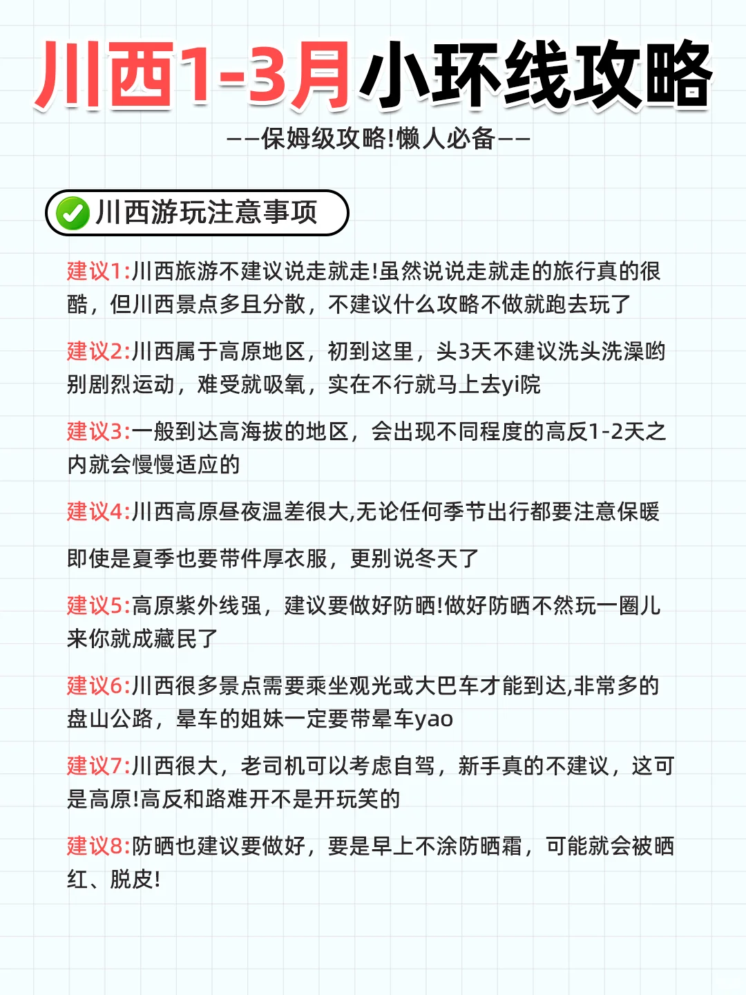 川西1-3月小环线旅游攻略🌈出行必看❗
