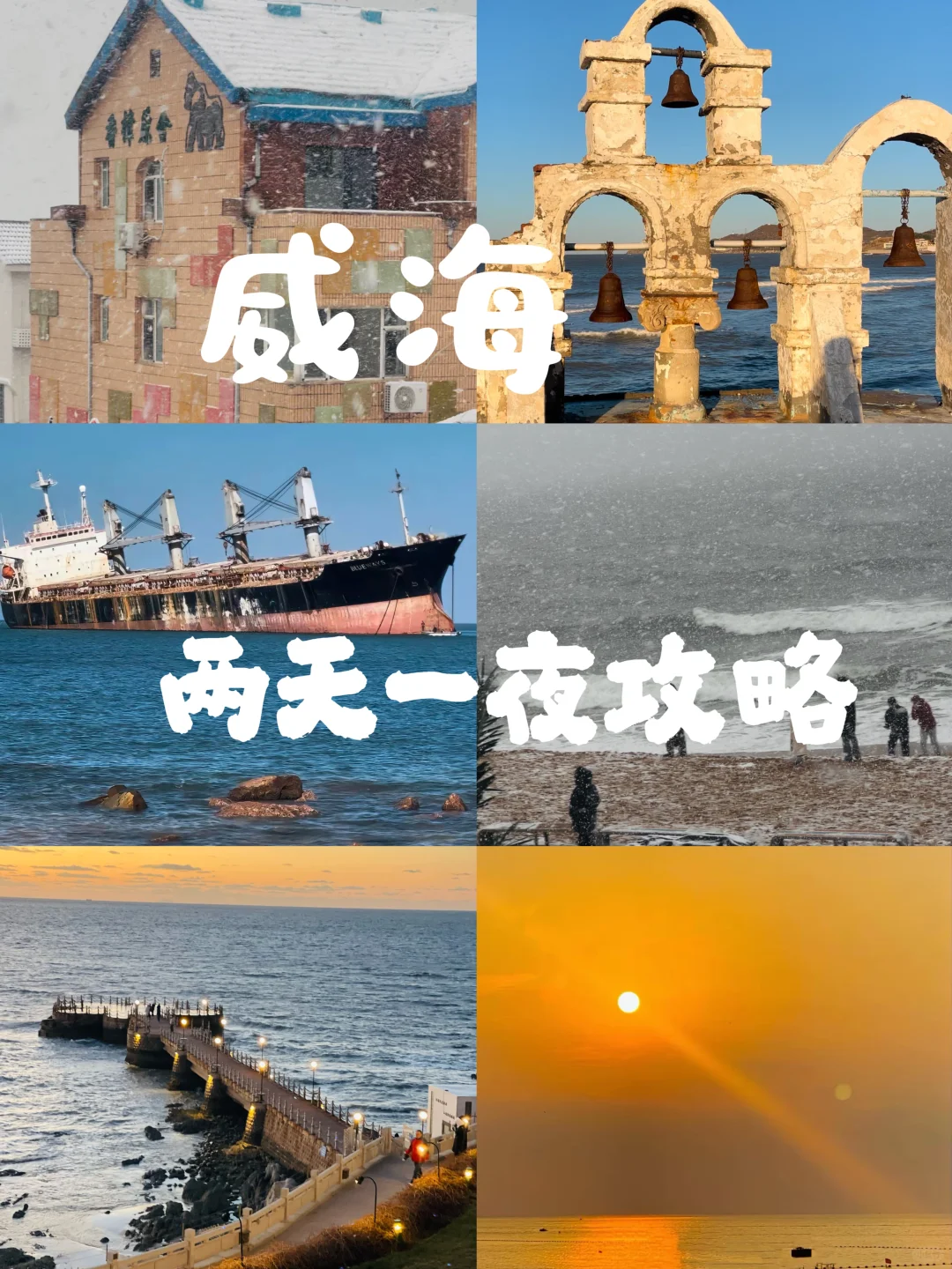 威海两天一晚旅游攻略