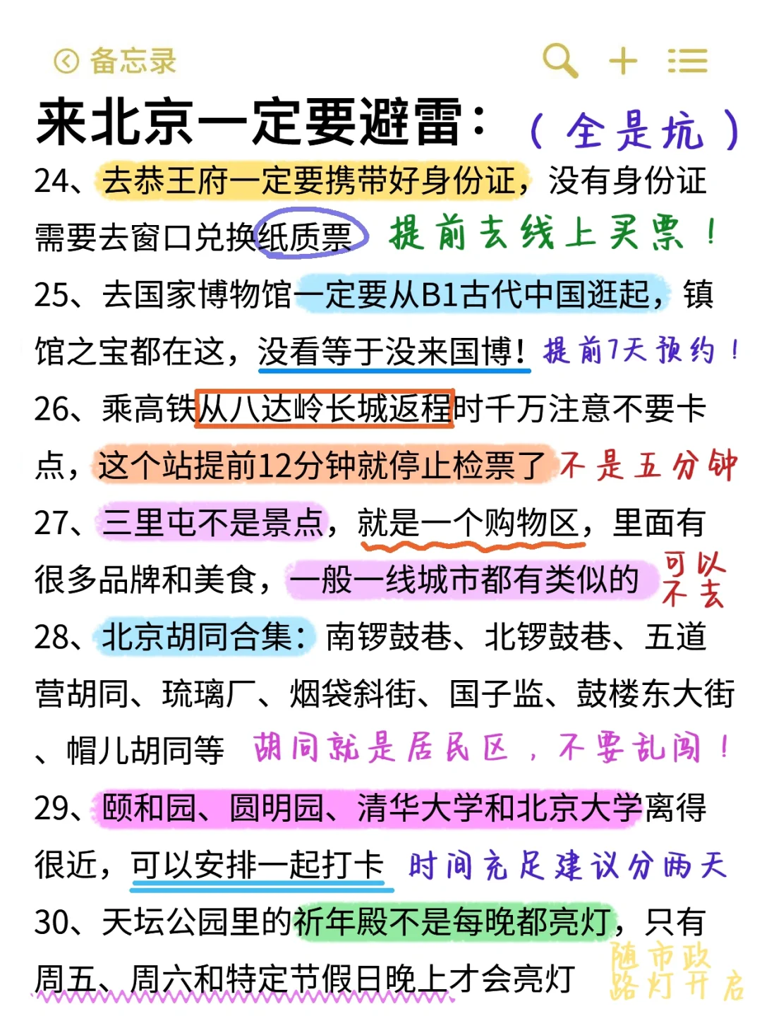 既然决定去北京✅那这些大坑就别碰