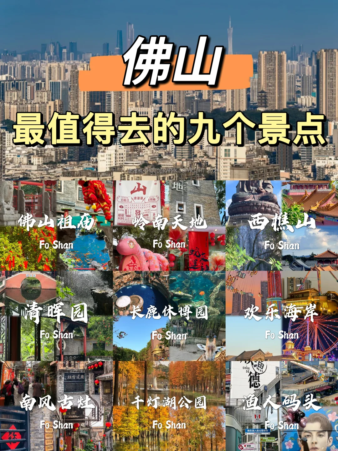 来佛山旅游就去这九个地方❗❗