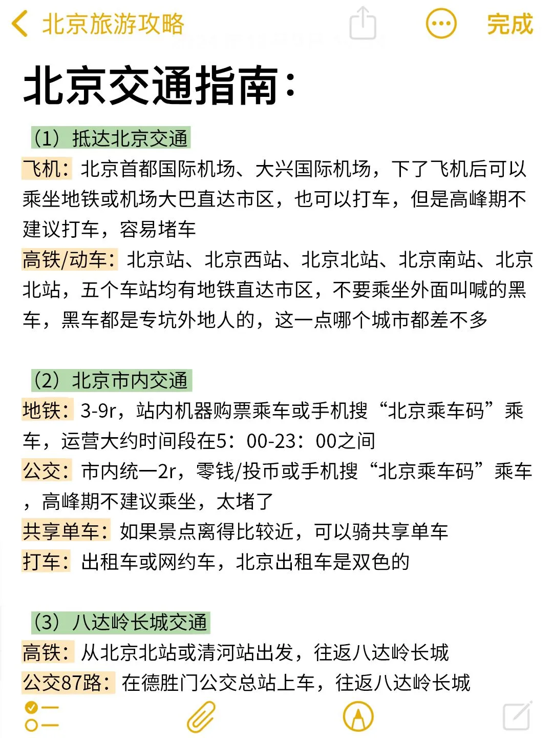 确定要去北京前，这些事情一定要知道！