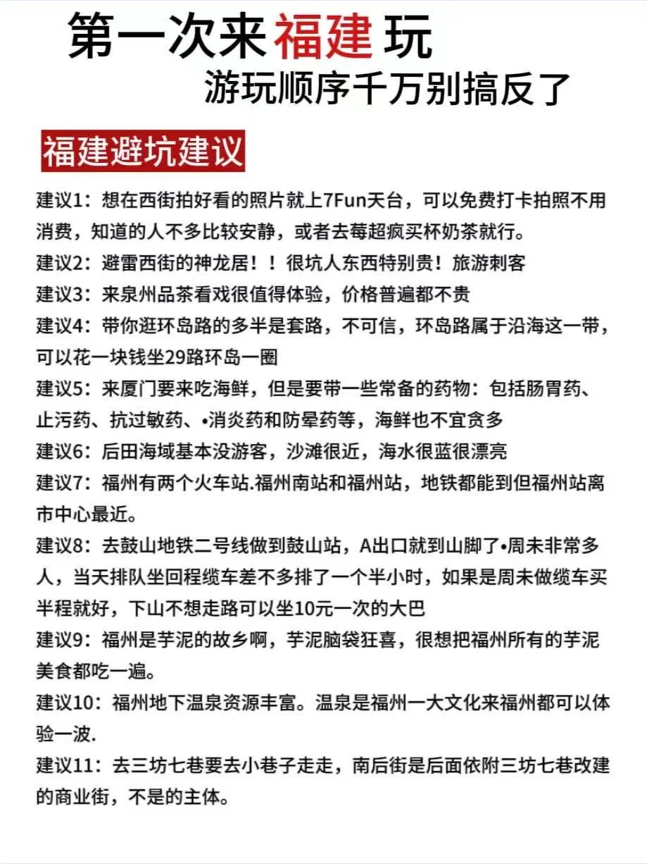 第一次来福建玩，顺序千万别搞反了❗️