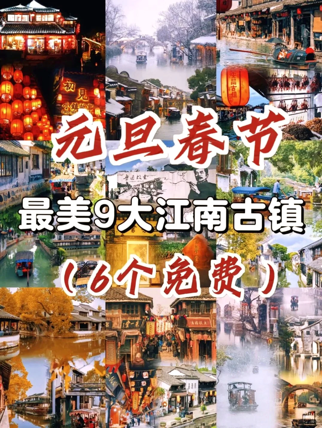 【元旦春节】最美9大江南古镇