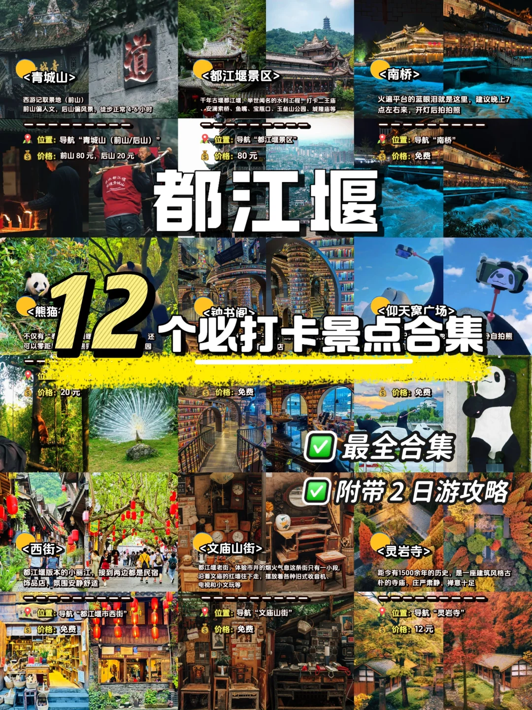 听劝‼️都江堰必去的1️⃣2️⃣ 大景点攻略💯