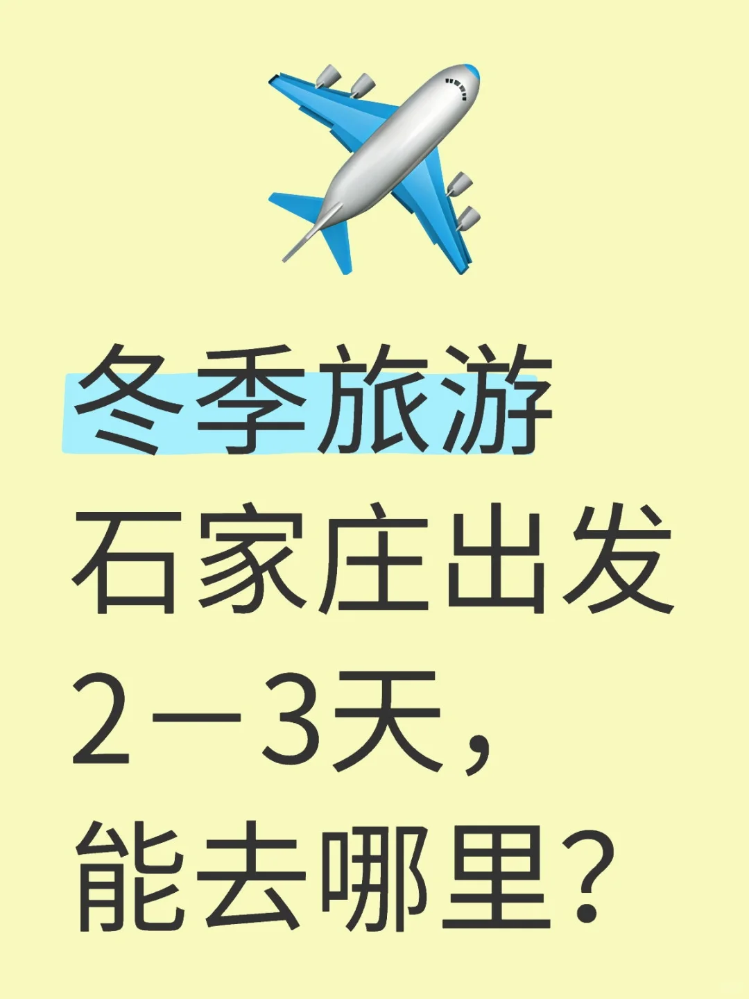 冬季旅游求推荐～