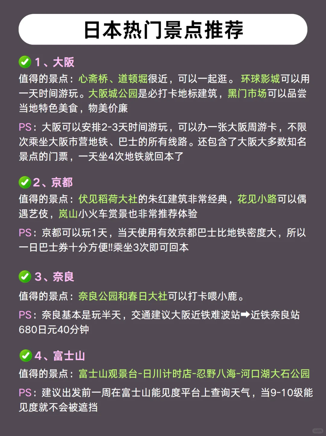 第1️⃣次去日本旅游，游玩顺序别搞错！