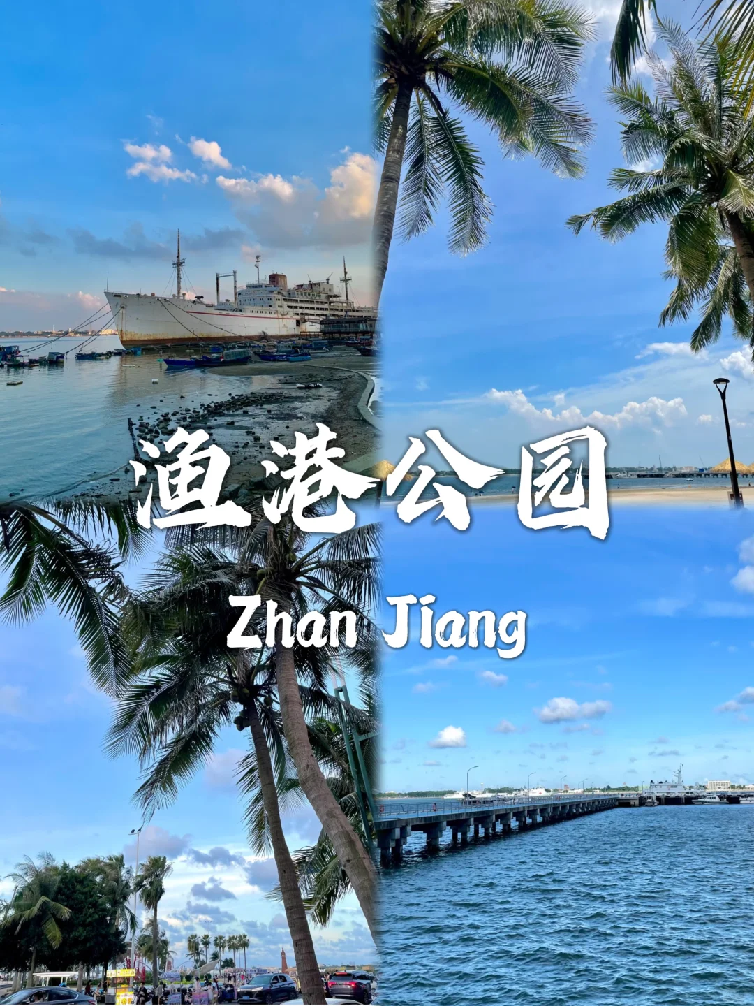 湛江最值得去的九个景点合集❗