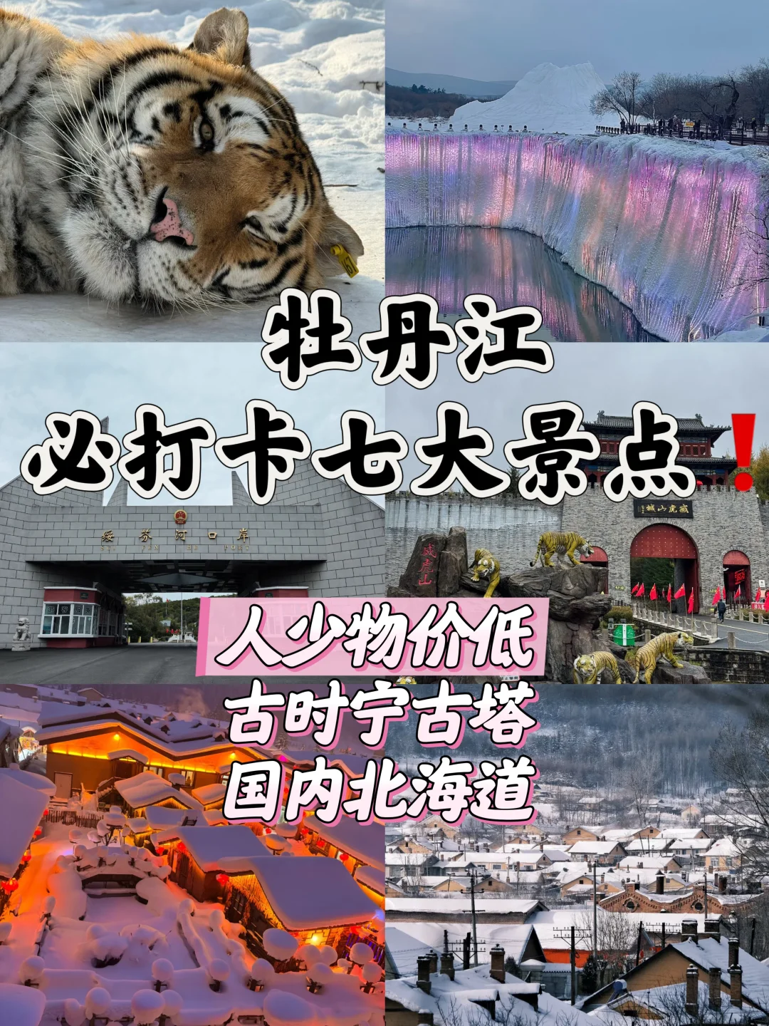 啊啊啊❗️还有谁没去过宁古塔?冬天是真好玩