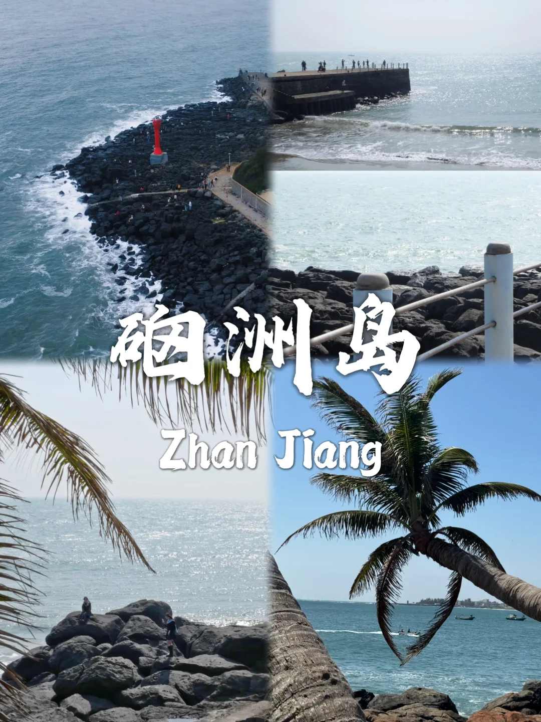 湛江最值得去的九个景点合集❗