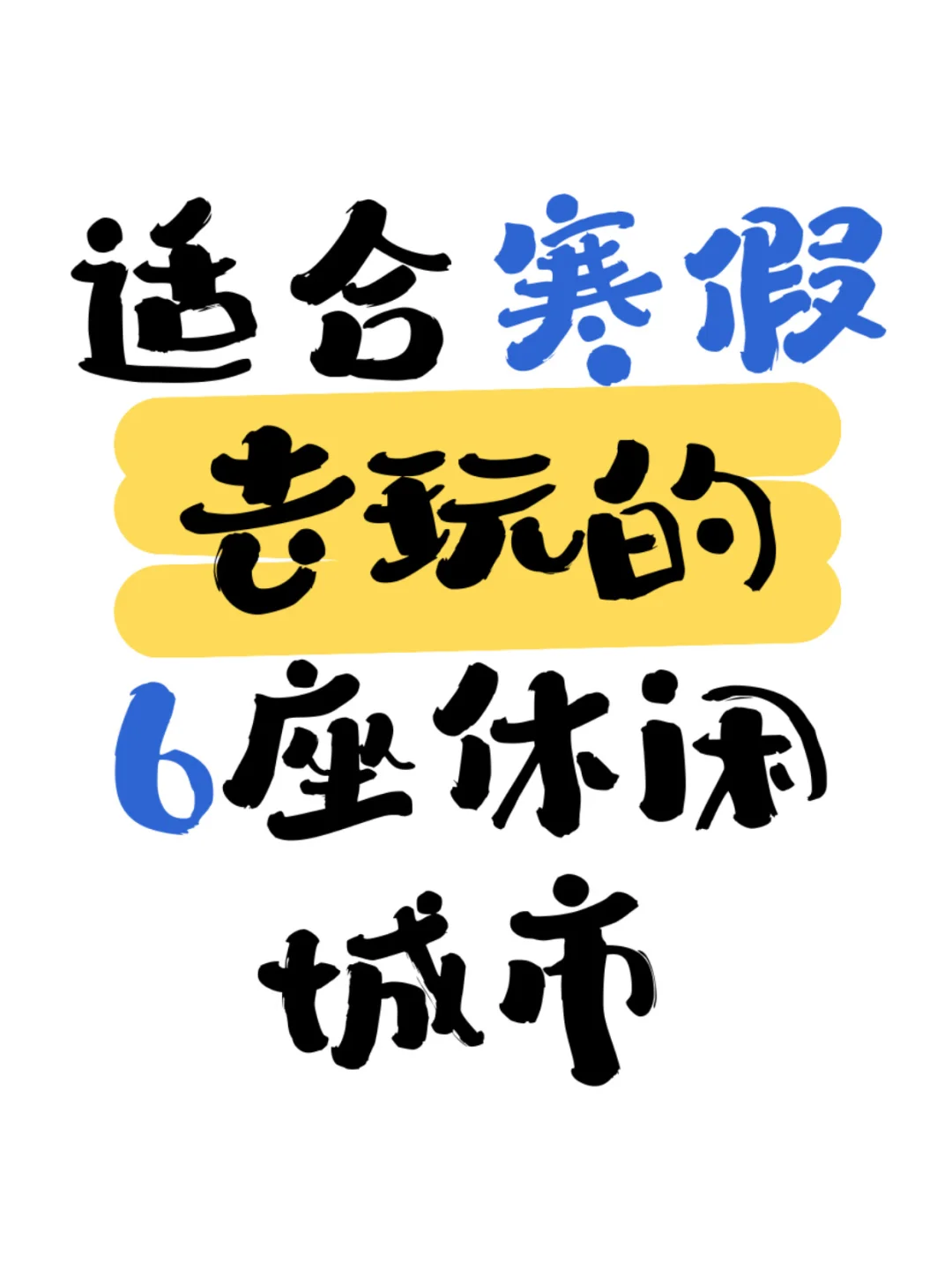 适合寒假休闲游的6个城市🌆