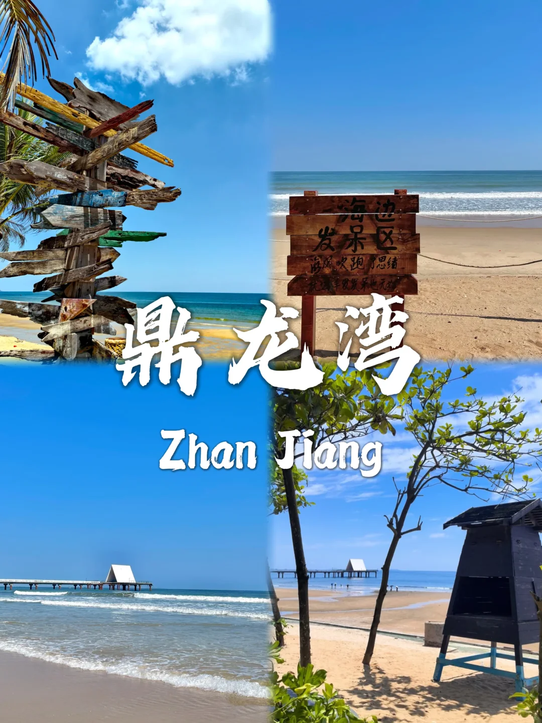 湛江最值得去的九个景点合集❗