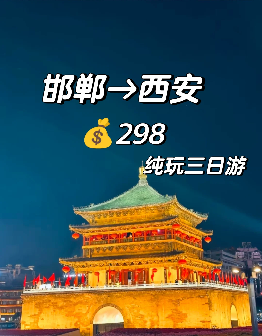 邯郸到西安三日游，西安旅游攻略