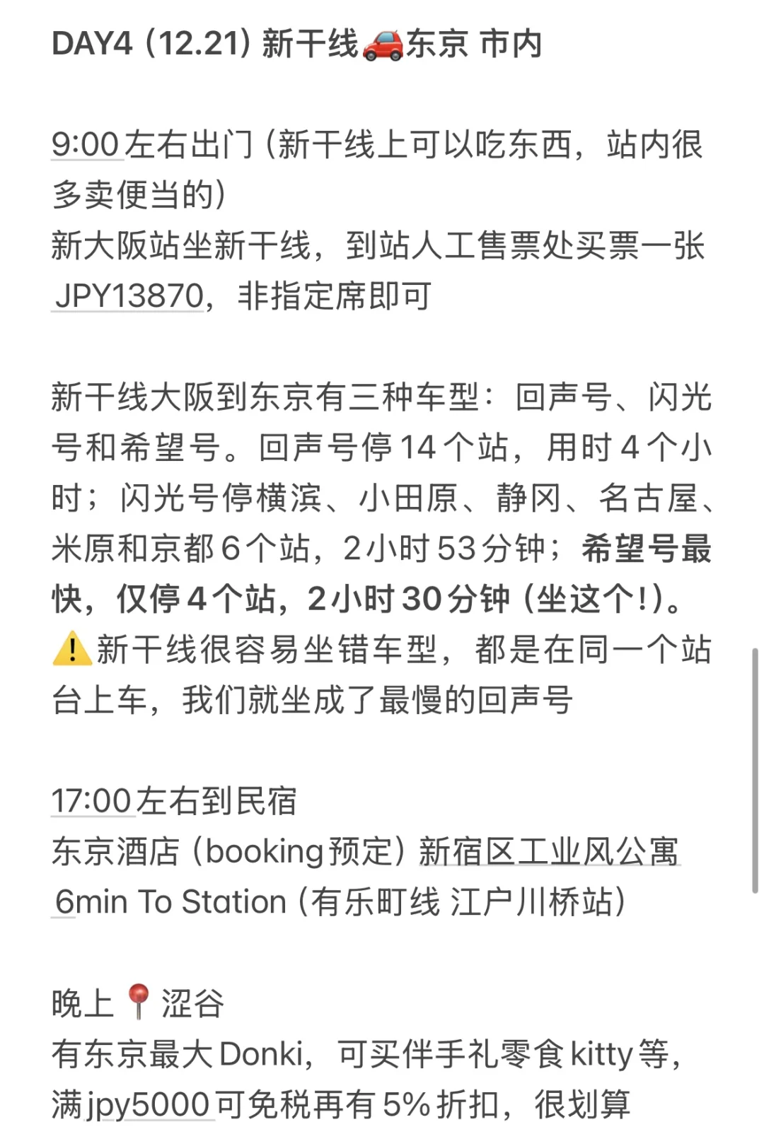 超详细日本阪进东出7日游（普通人版）