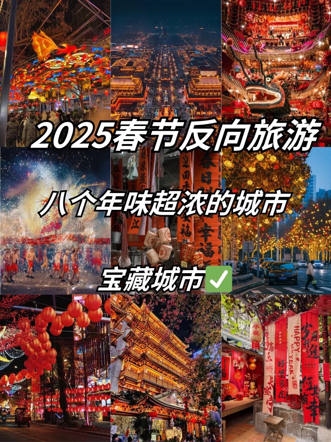 春节旅游新选择❗去这8个城市感受浓浓年味
