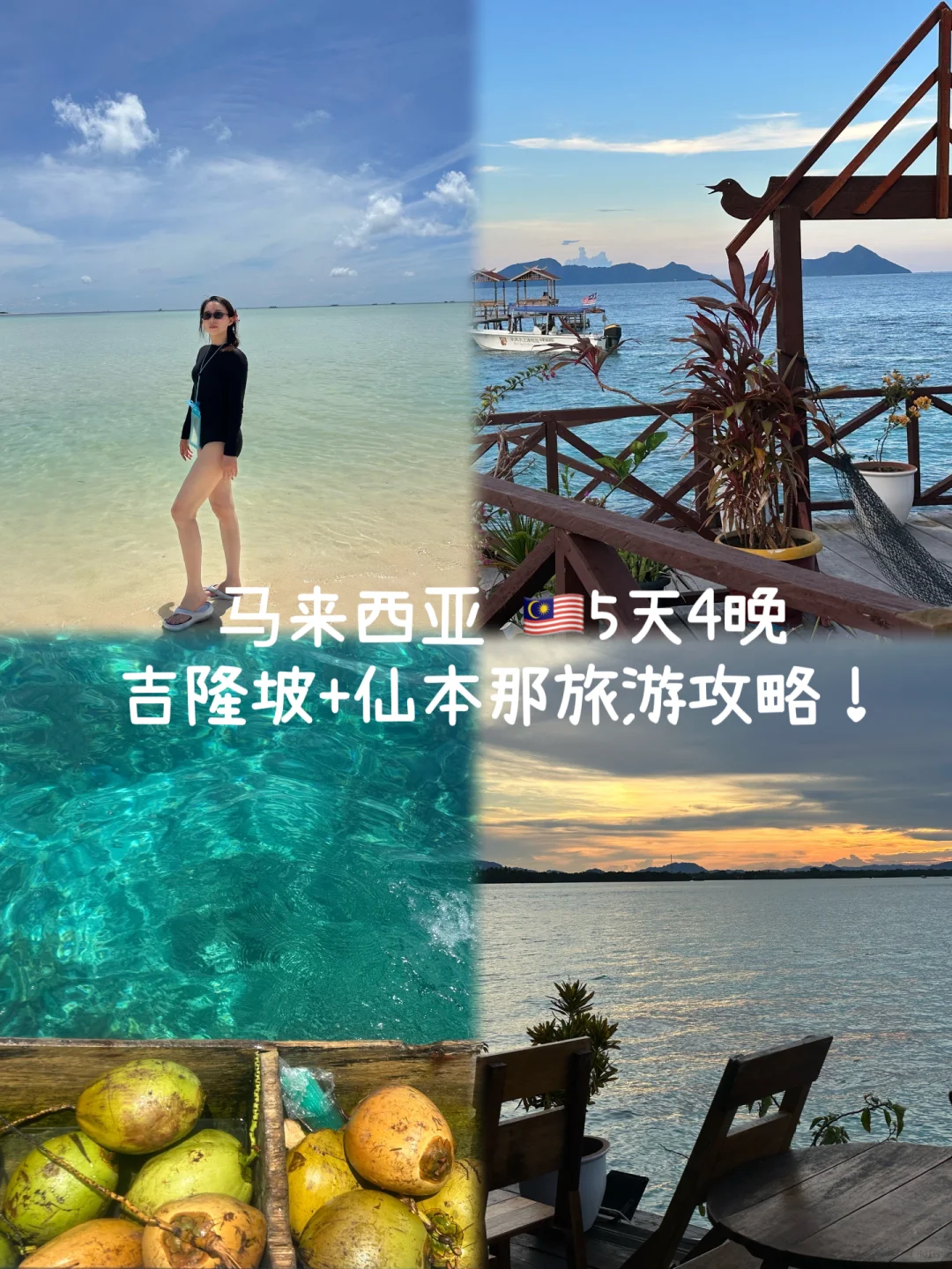 马来西亚旅游🇲🇾| 5天4夜超详攻略！
