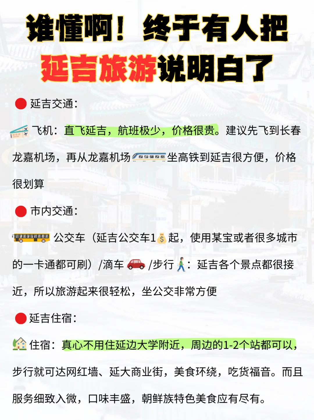延吉 1-2月 旅游攻略已完善✌赶紧来抄作业