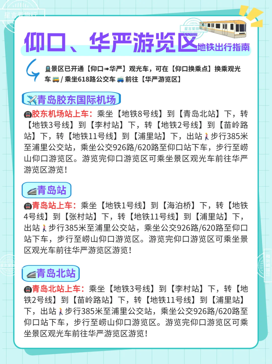崂山交通指南｜地铁+景区观光车换乘篇
