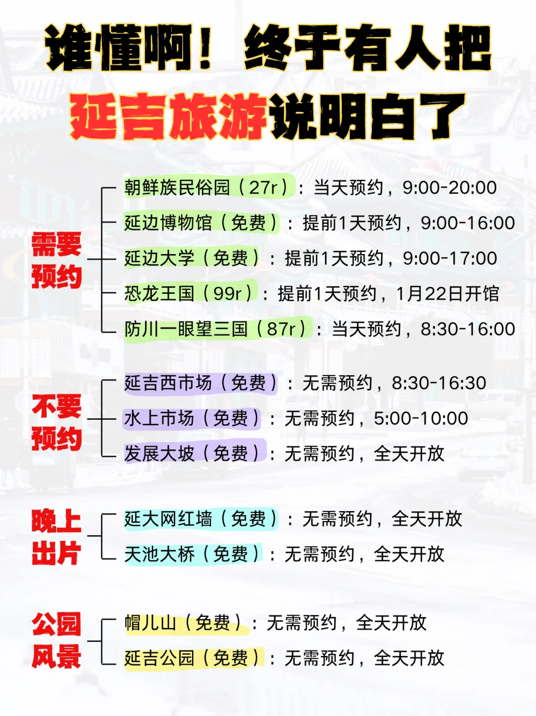 延吉 1-2月 旅游攻略已完善✌赶紧来抄作业