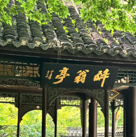 醉翁亭记｜滁州琅琊山攻略