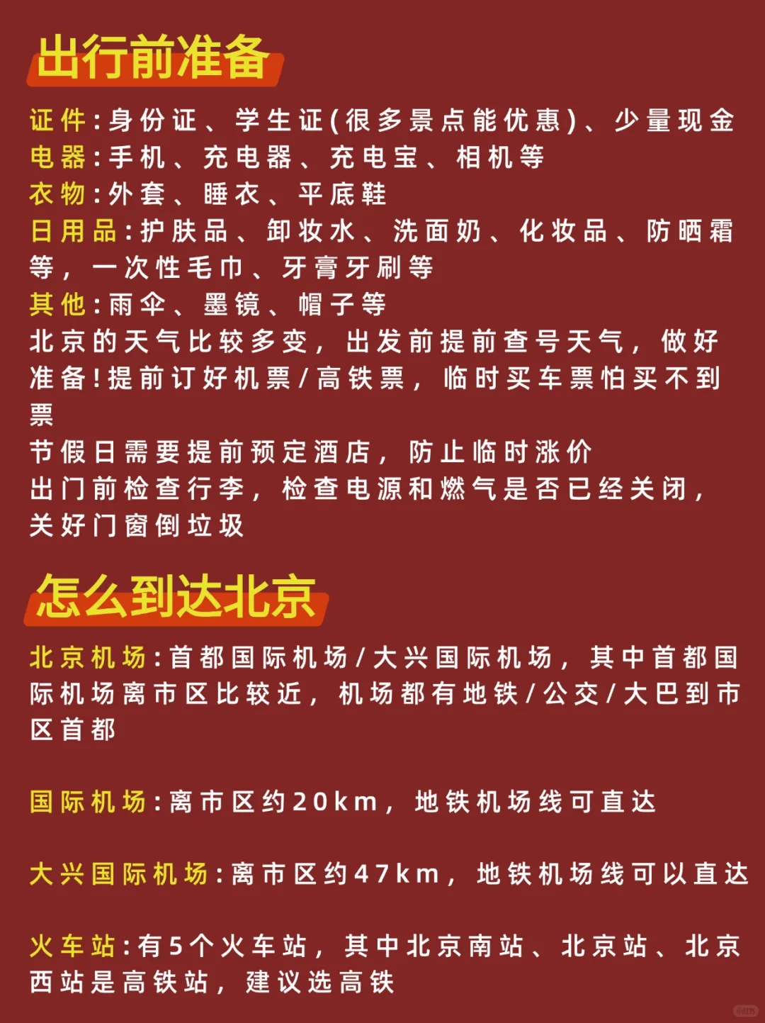 1-3月北京旅游必看❗️地图+攻略🔥秒懂不踩坑