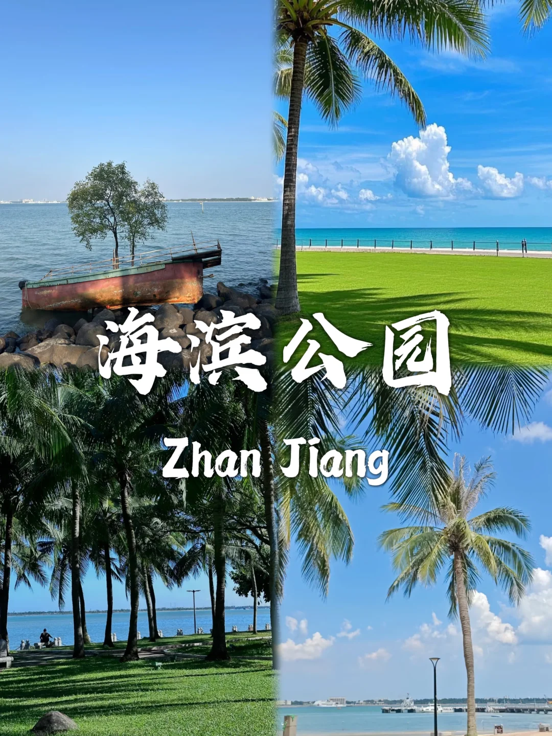 湛江最值得去的九个景点合集❗