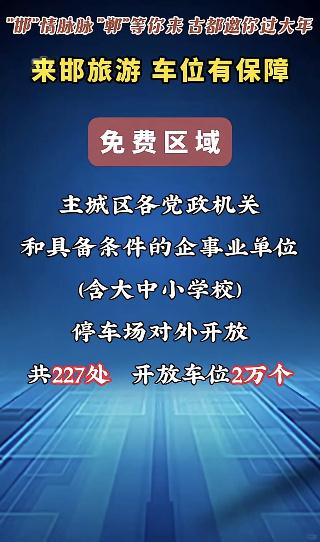 邯郸春节大放送 | 住宿出行玩乐超多福利